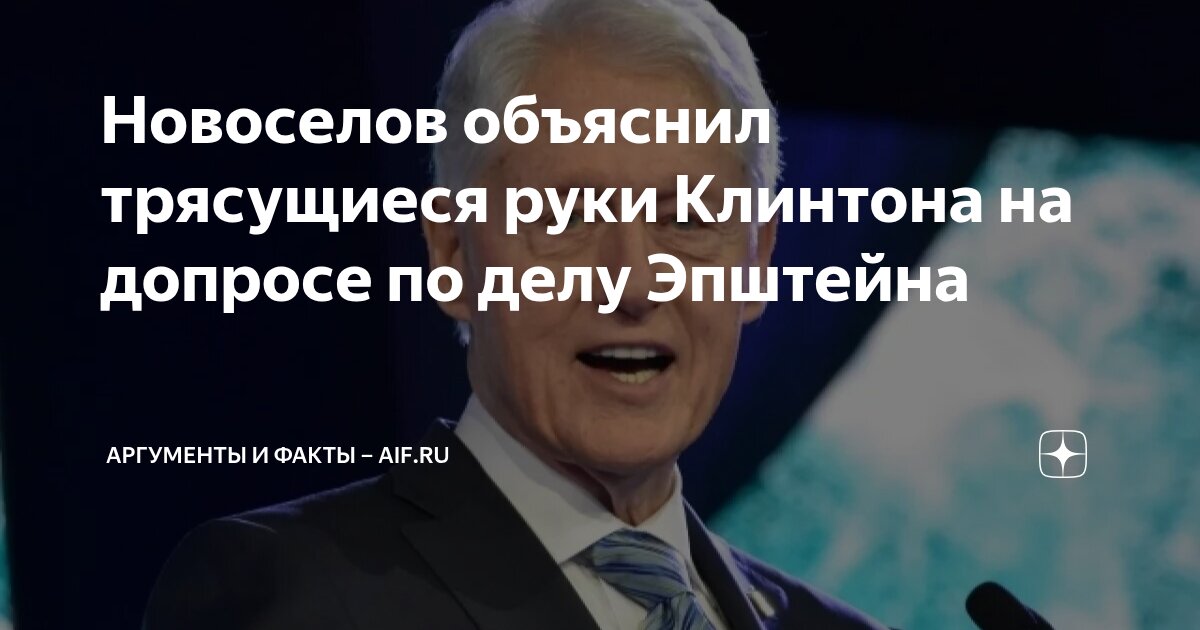 Новоселов объяснил трясущиеся руки Клинтона на допросе по делу Эпштейна ...