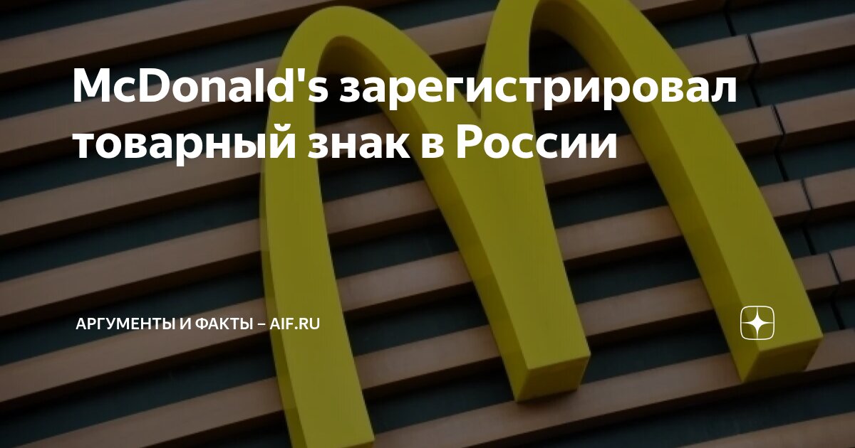 McDonald's зарегистрировал товарный знак в России | Аргументы и факты ...