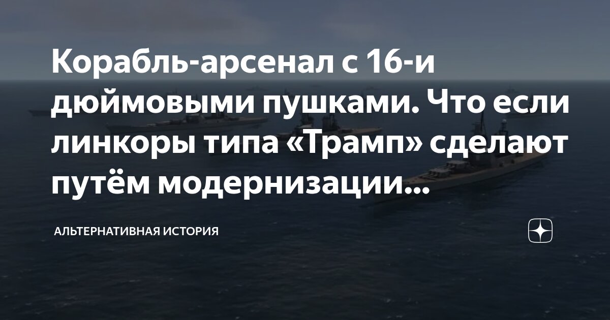 Корабль-арсенал с 16-и дюймовыми пушками. Что если линкоры типа «Трамп ...