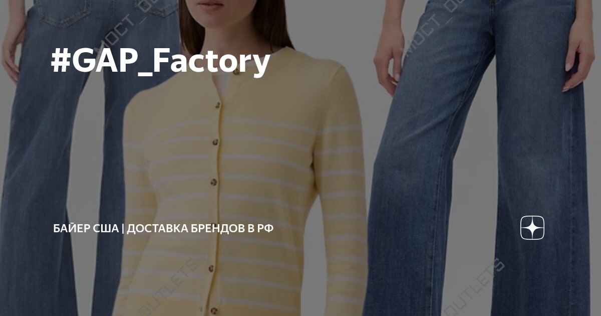 #GAP_Factory | Байер США | доставка брендов в РФ | Дзен
