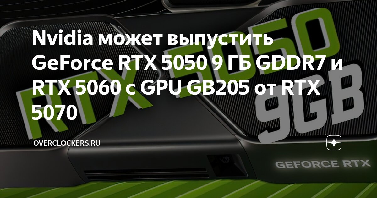 Nvidia может выпустить GeForce RTX 5050 9 ГБ GDDR7 и RTX 5060 с GPU ...