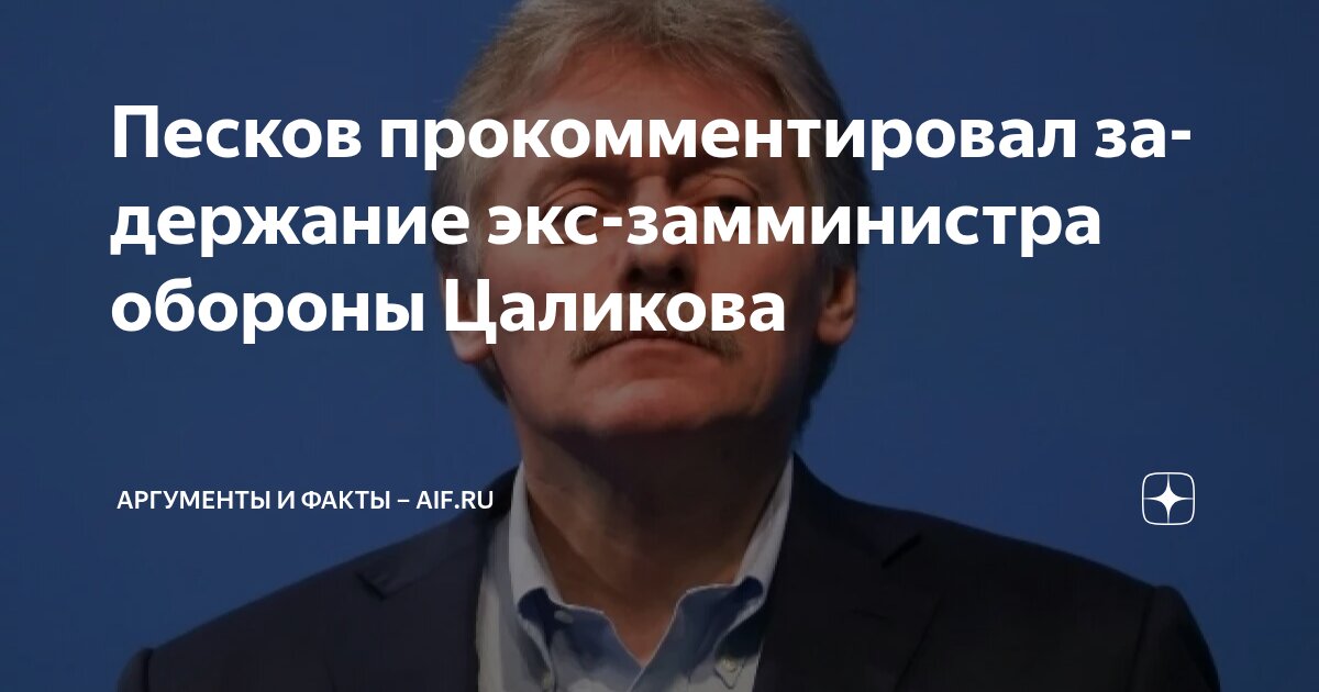 Песков прокомментировал задержание экс-замминистра обороны Цаликова ...