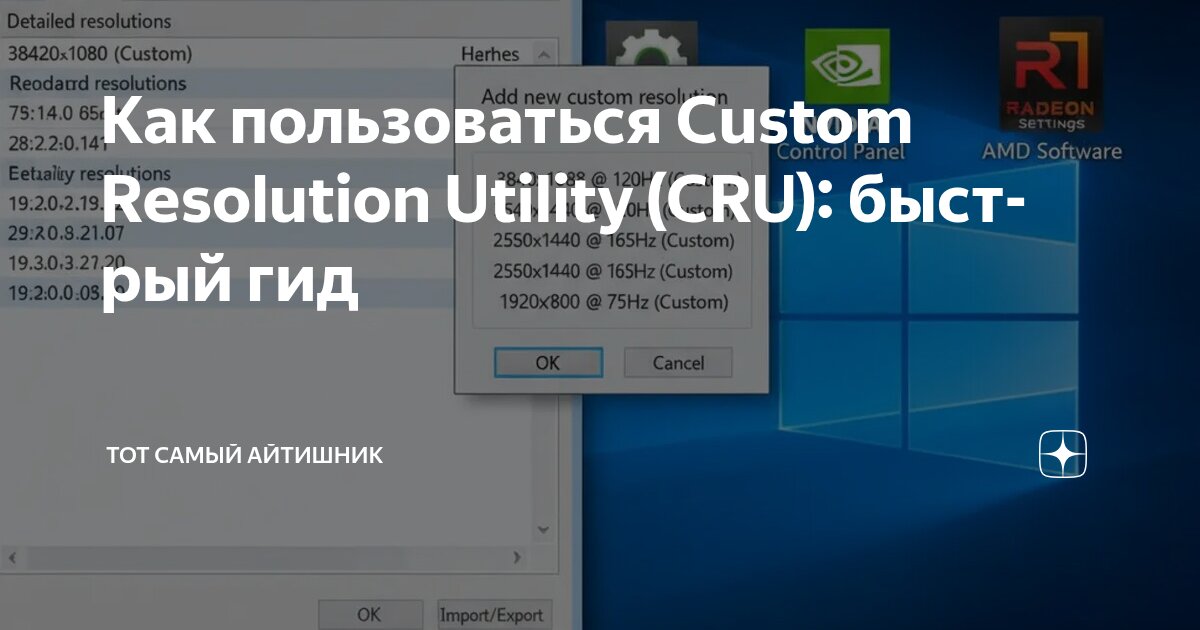 Как пользоваться Custom Resolution Utility (CRU): быстрый гид | Тот ...