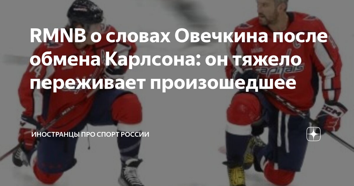 RMNB о словах Овечкина после обмена Карлсона: он тяжело переживает ...