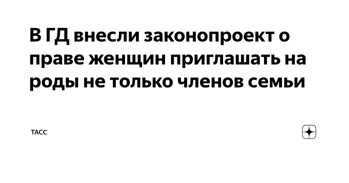 В ГД внесли законопроект о праве женщин приглашать на роды не только членов семьи