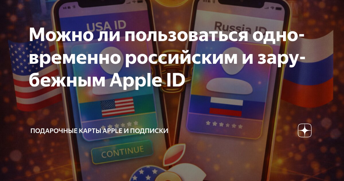 Можно ли пользоваться одновременно российским и зарубежным Apple ID ...