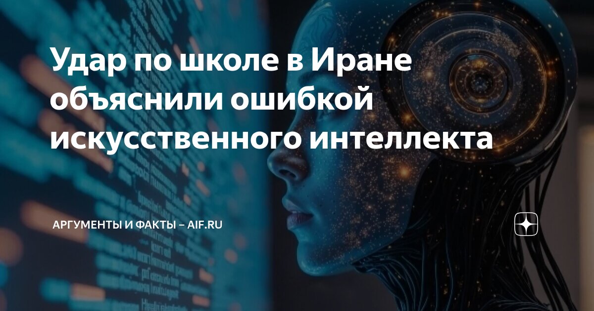 Удар по школе в Иране объяснили ошибкой искусственного интеллекта ...