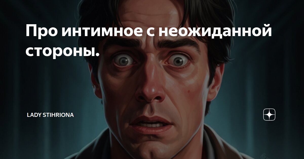 Про интимное с неожиданной стороны. | Lady Stihriona | Дзен