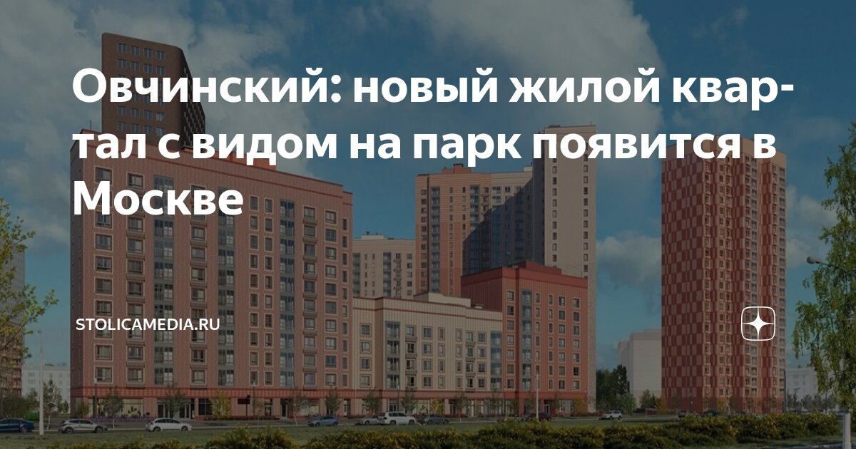 Овчинский: новый жилой квартал с видом на парк появится в Москве ...