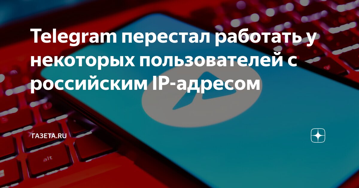 Telegram перестал работать у некоторых пользователей с российским IP ...