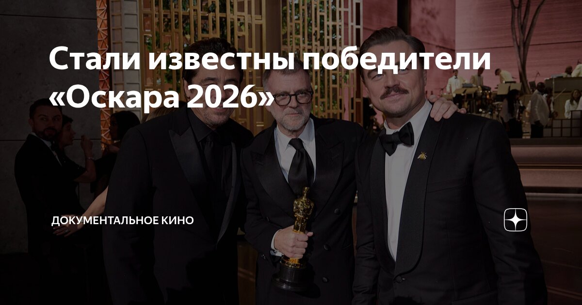 Стали известны победители «Оскара 2026» | Документальное кино | Дзен