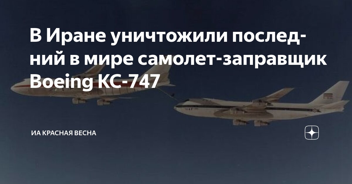 В Иране уничтожили последний в мире самолет-заправщик Boeing KC-747 ...