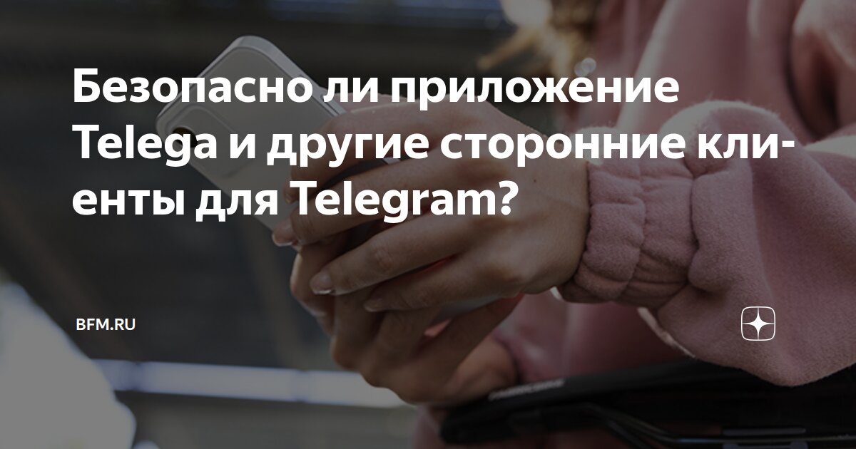 Безопасно ли приложение Telega и другие сторонние клиенты для Telegram ...