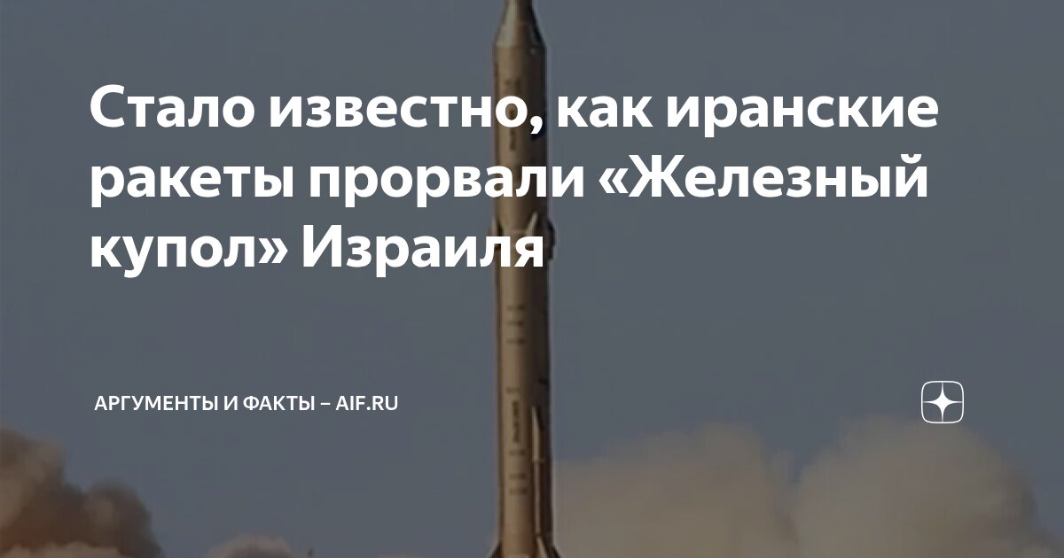 Стало известно, как иранские ракеты прорвали «Железный купол» Израиля ...