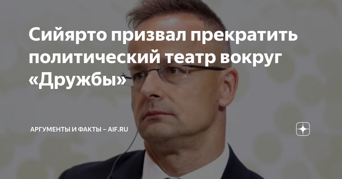 Сийярто призвал прекратить политический театр вокруг «Дружбы ...
