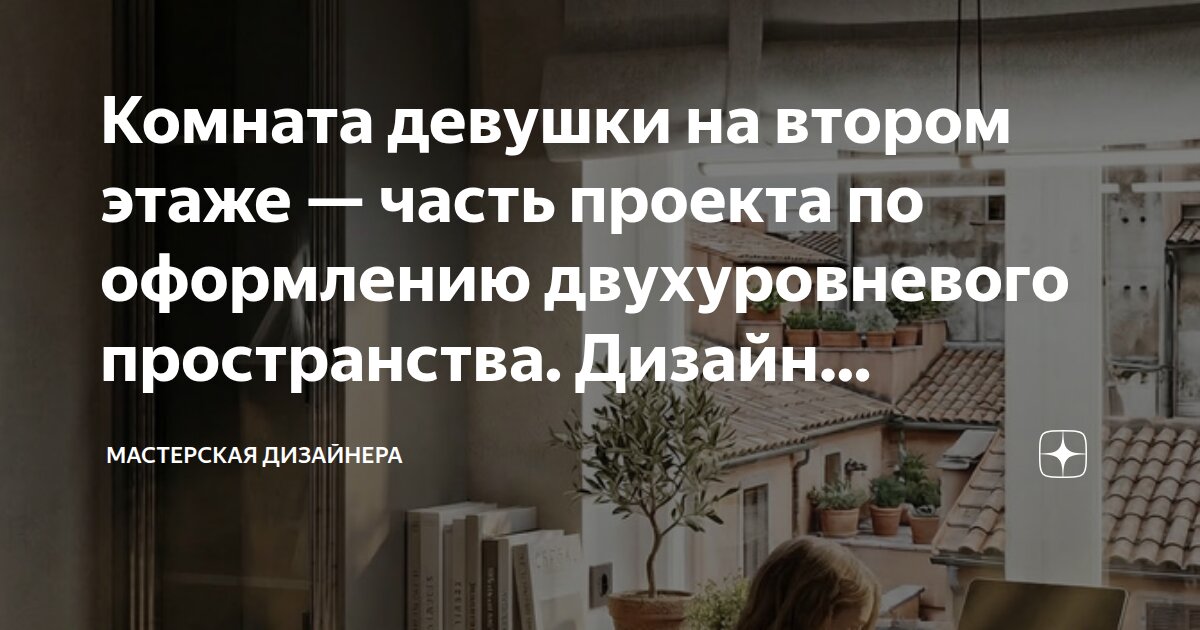 Комната девушки на втором этаже — часть проекта по оформлению двухуровневого пространства. Дизайн визуализирован в Планоплане и Nano Banana