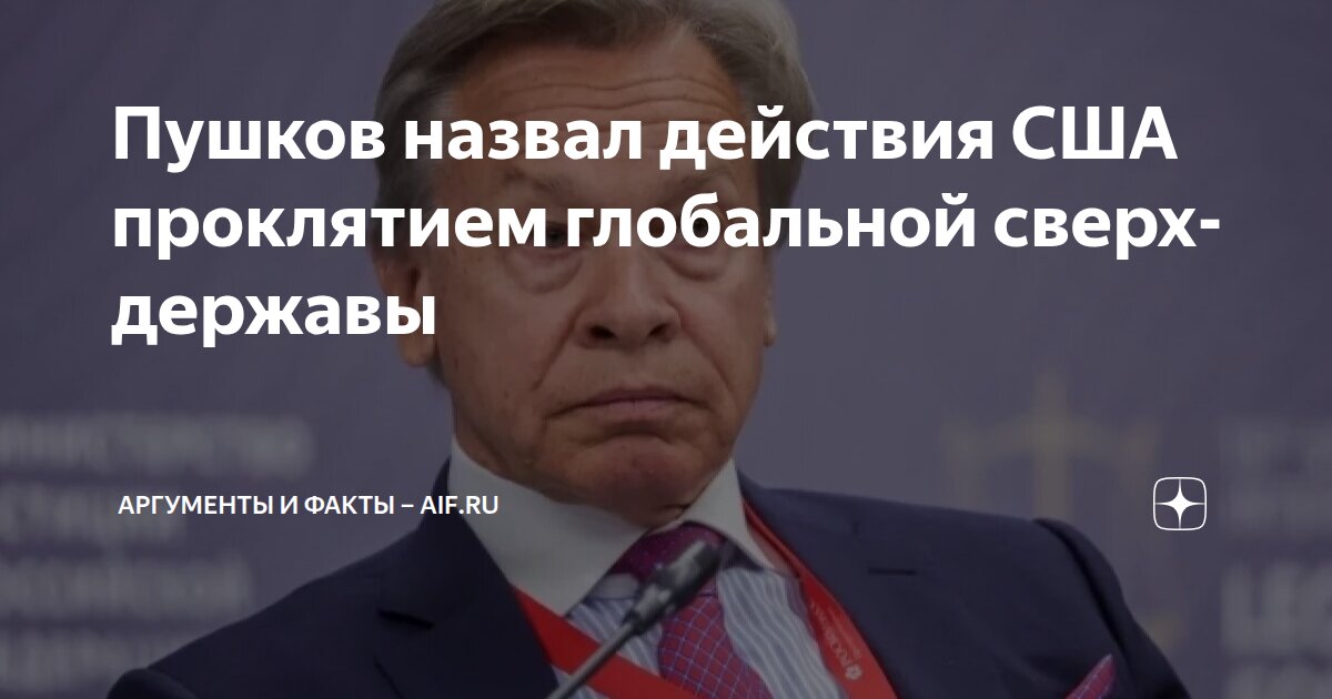 Пушков назвал действия США проклятием глобальной сверхдержавы ...
