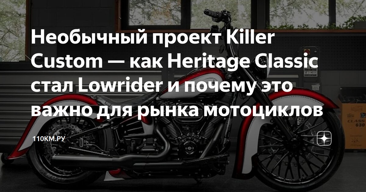 Необычный проект Killer Custom — как Heritage Classic стал Lowrider и ...