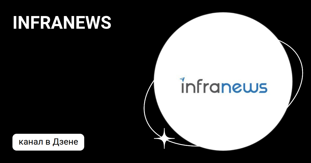 INFRANEWS | Дзен