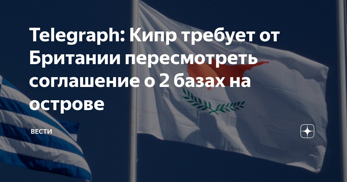 Telegraph: Кипр требует от Британии пересмотреть соглашение о 2 базах ...