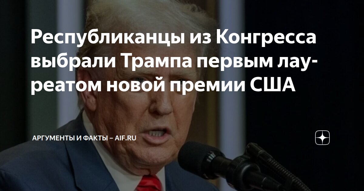 Республиканцы из Конгресса выбрали Трампа первым лауреатом новой премии ...
