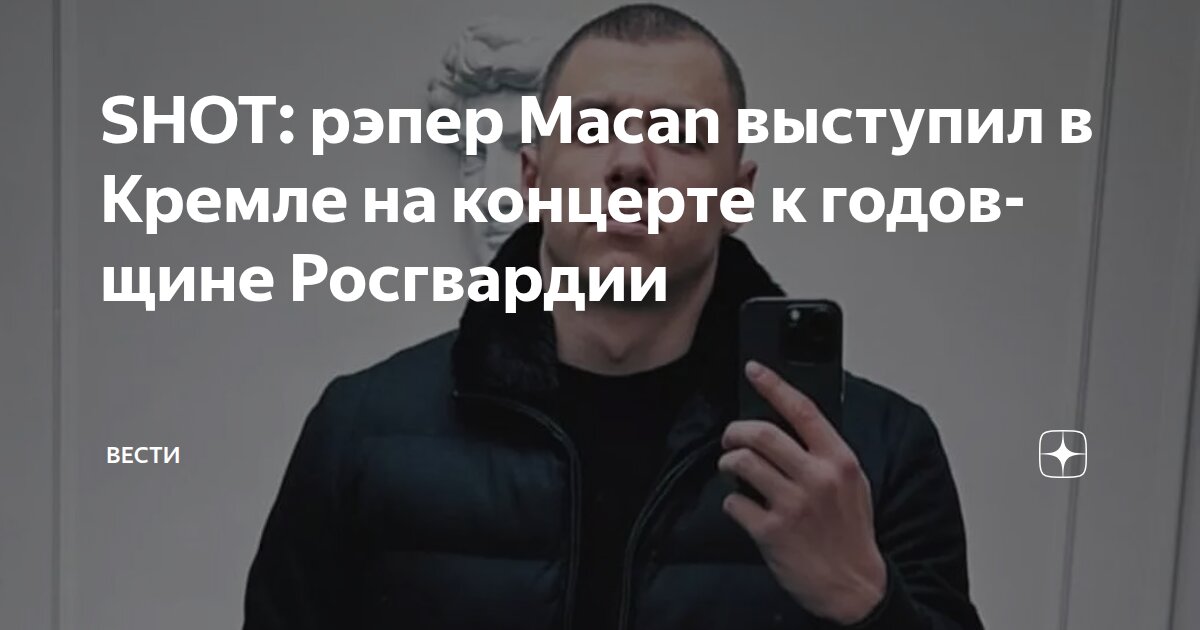 SHOT: рэпер Macan выступил в Кремле на концерте к годовщине Росгвардии ...