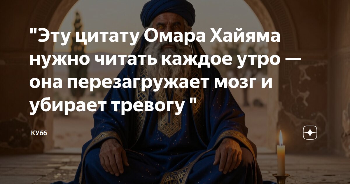 "Эту цитату Омара Хайяма нужно читать каждое утро — она перезагружает