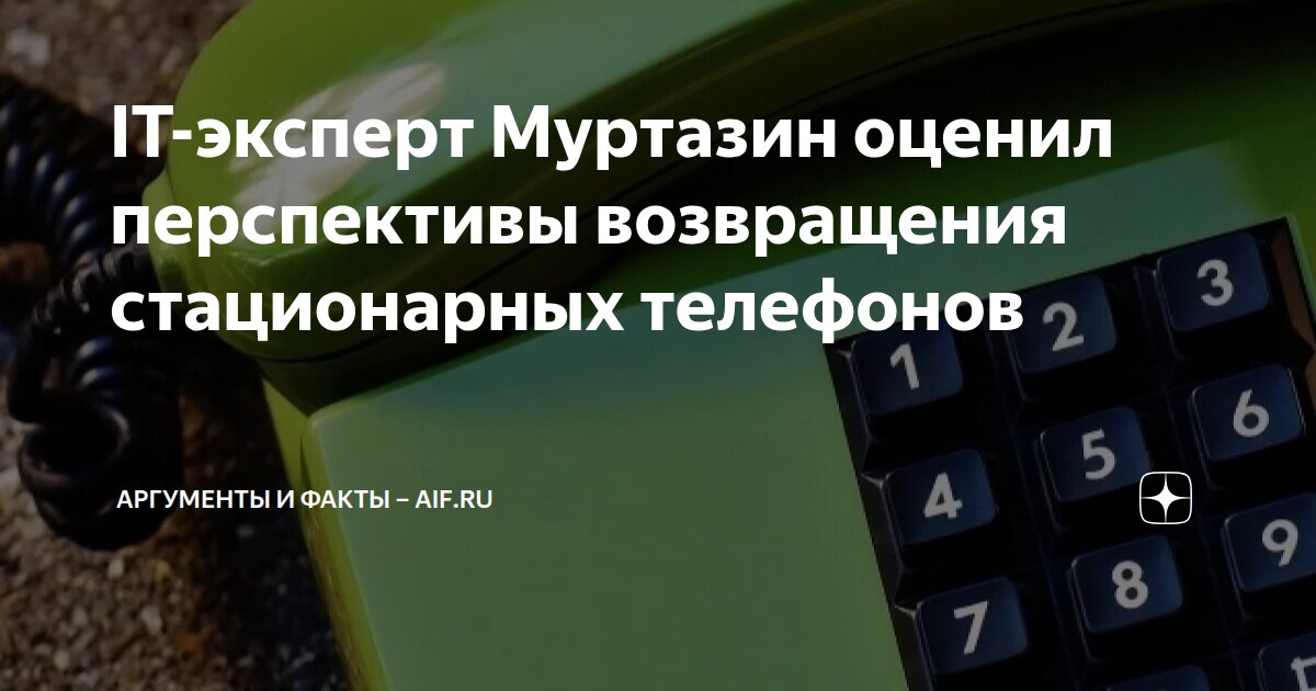 IT-эксперт Муртазин оценил перспективы возвращения стационарных ...