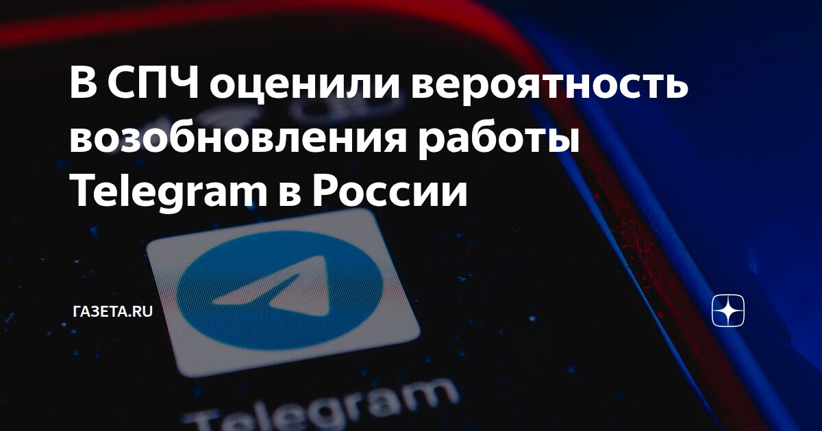 В СПЧ оценили вероятность возобновления работы Telegram в России ...
