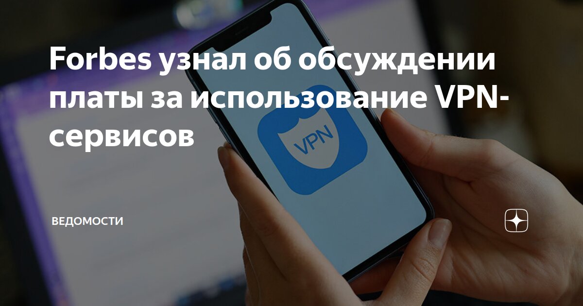 Forbes узнал об обсуждении платы за использование VPN-сервисов ...