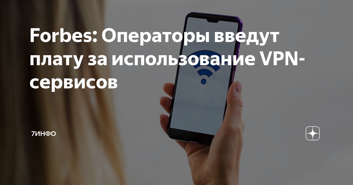 Forbes: Операторы введут плату за использование VPN-сервисов | 7инфо | Дзен