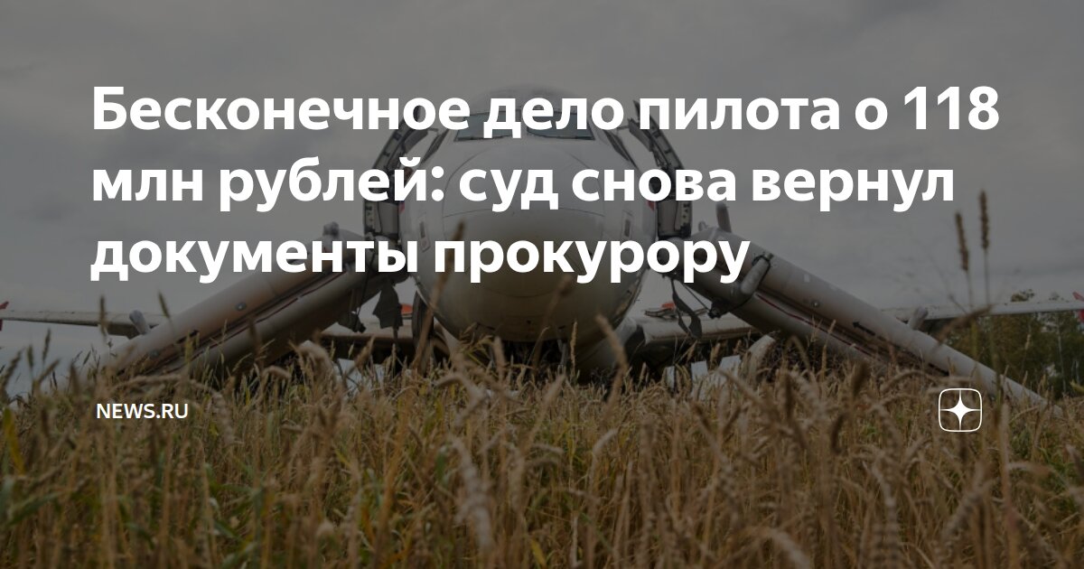 Бесконечное дело пилота о 118 млн рублей: суд снова вернул документы ...
