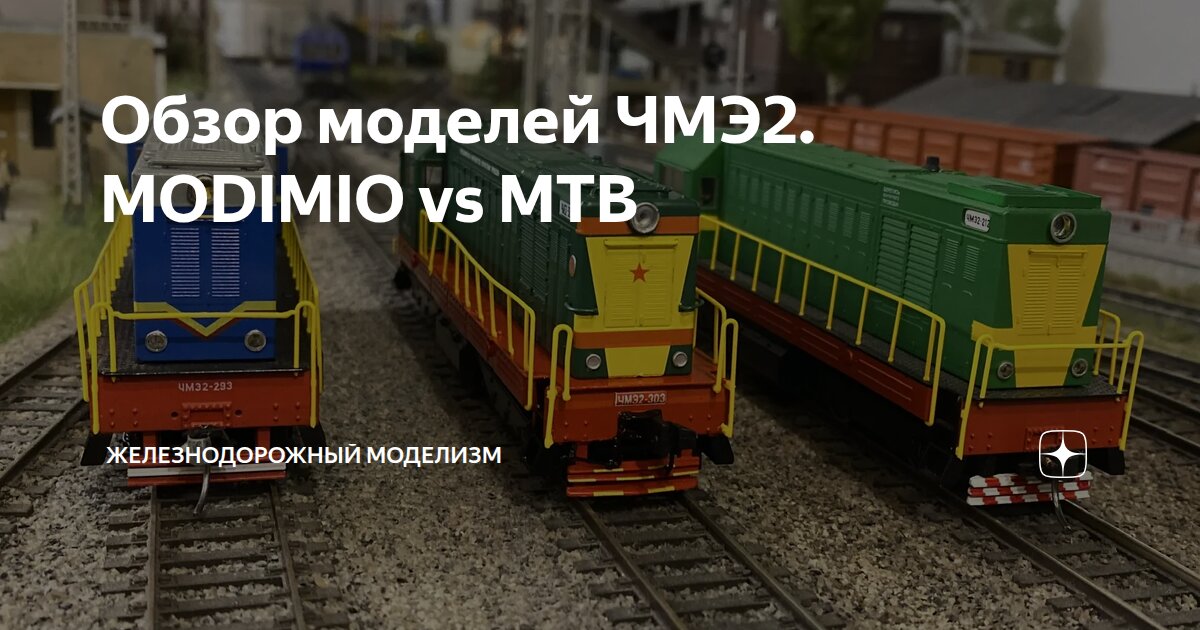 Обзор моделей ЧМЭ2. MODIMIO vs MTB | Железнодорожный моделизм | Дзен