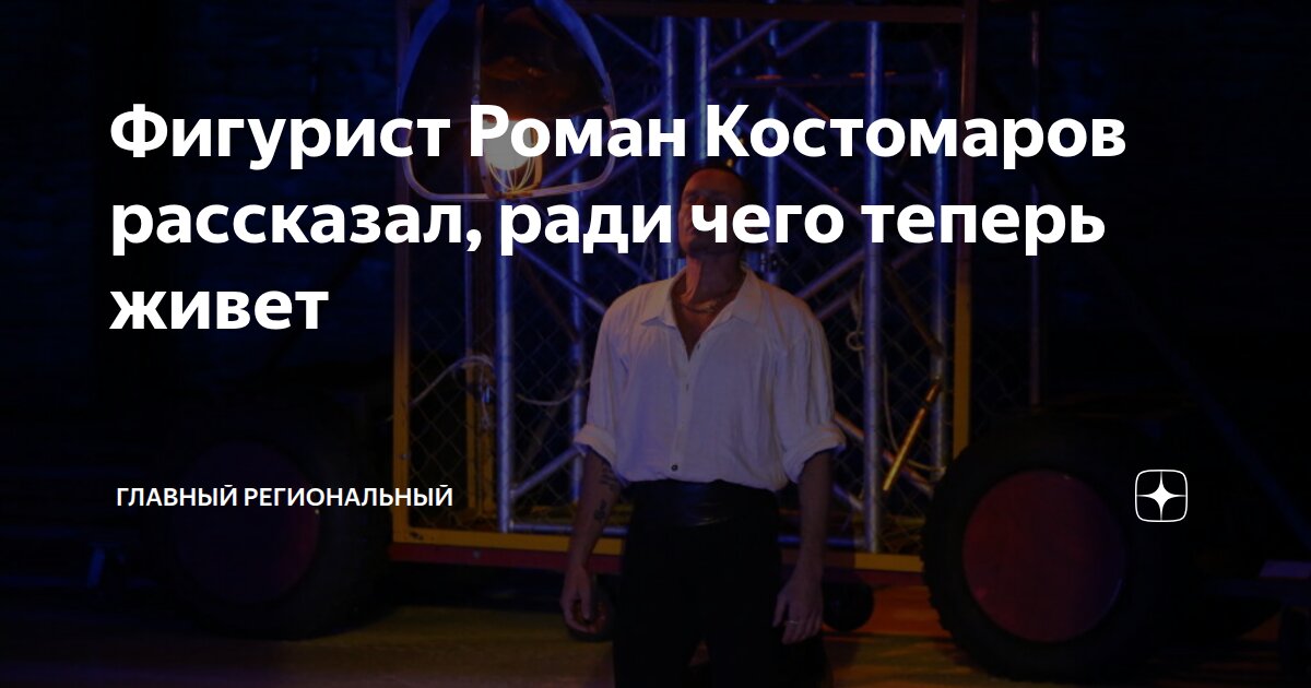 Фигурист Роман Костомаров рассказал, ради чего теперь живет | Главный ...
