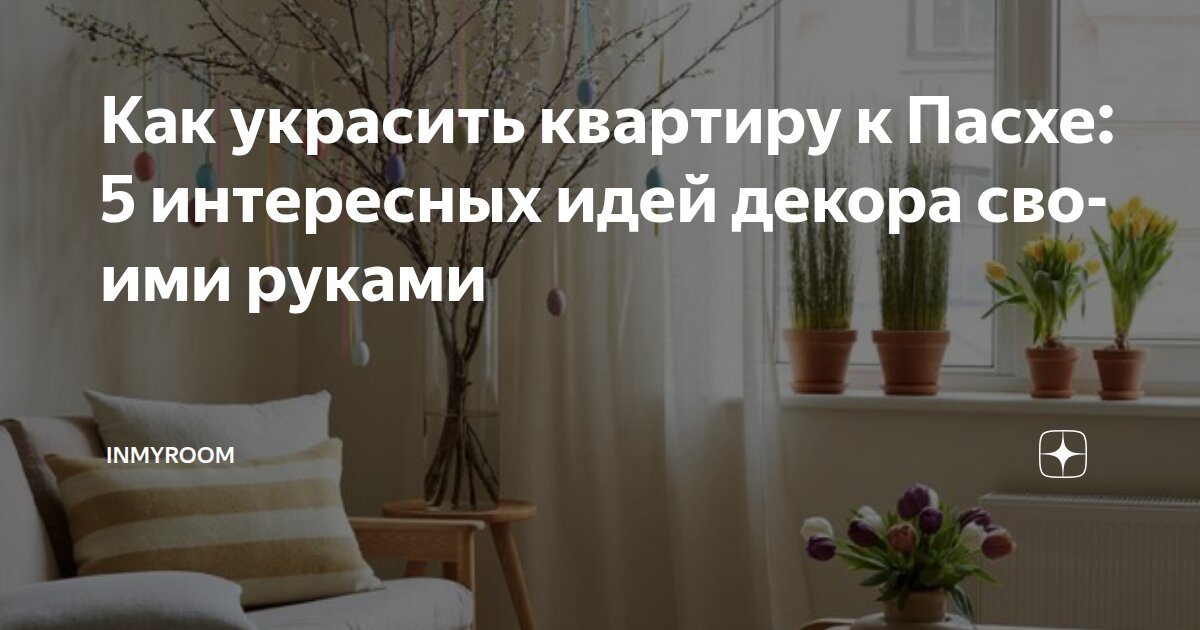 Как украсить квартиру к Пасхе: 5 интересных идей декора своими руками ...