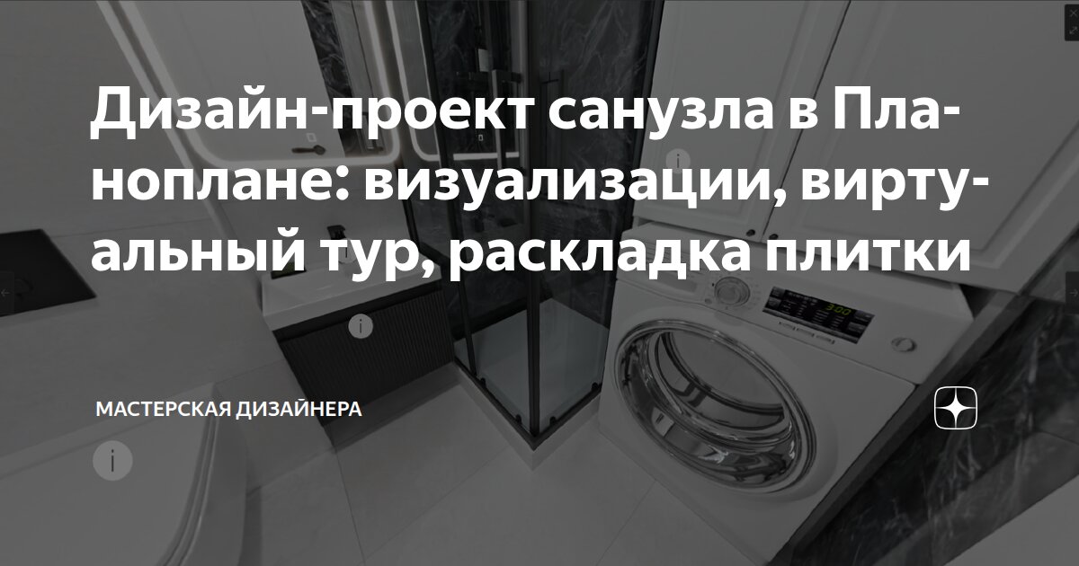 Дизайн-проект санузла в Планоплане: визуализации, виртуальный тур, раскладка плитки