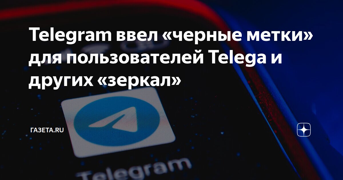Telegram ввел «черные метки» для пользователей Telega и других «зеркал ...