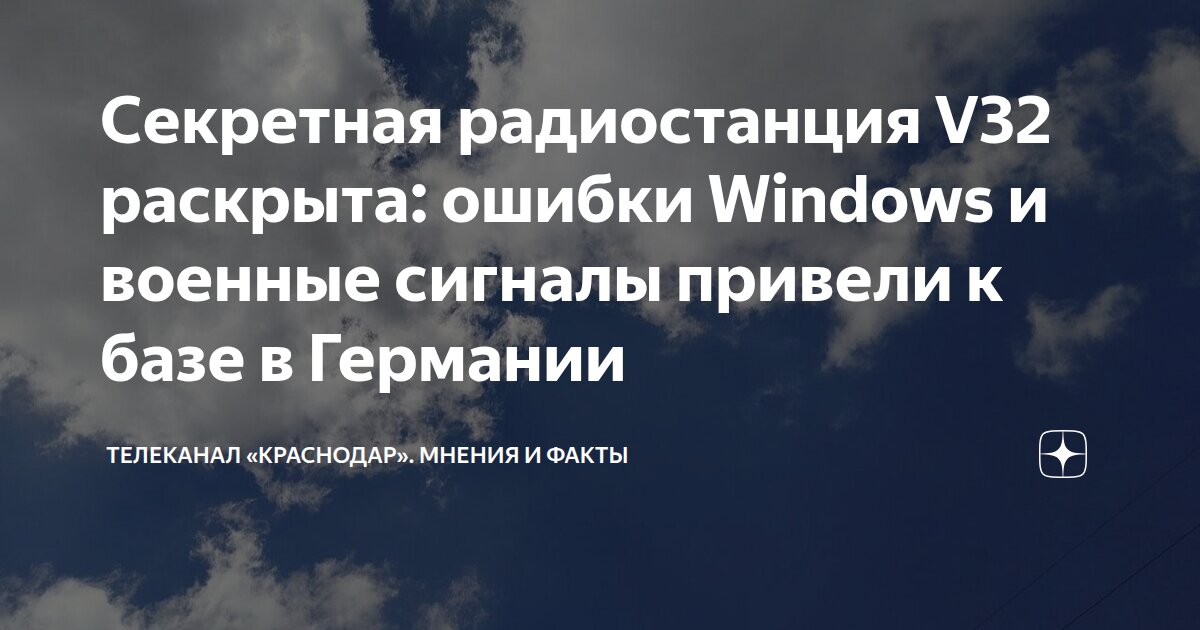 Секретная радиостанция V32 раскрыта: ошибки Windows и военные сигналы ...