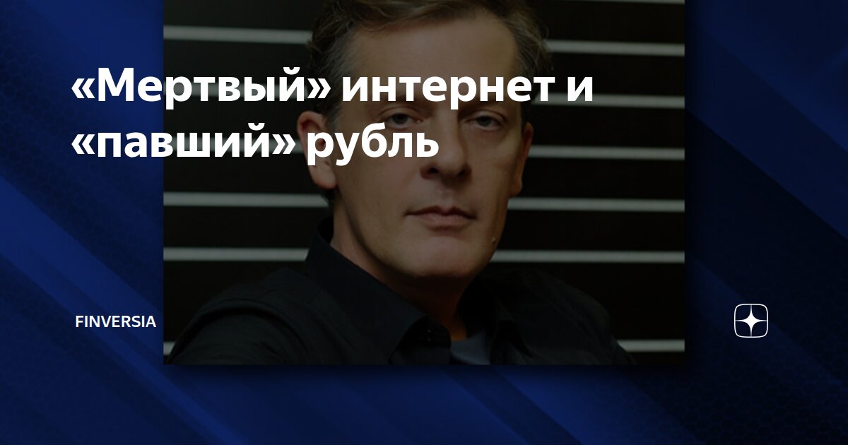 «Мертвый» интернет и «павший» рубль
