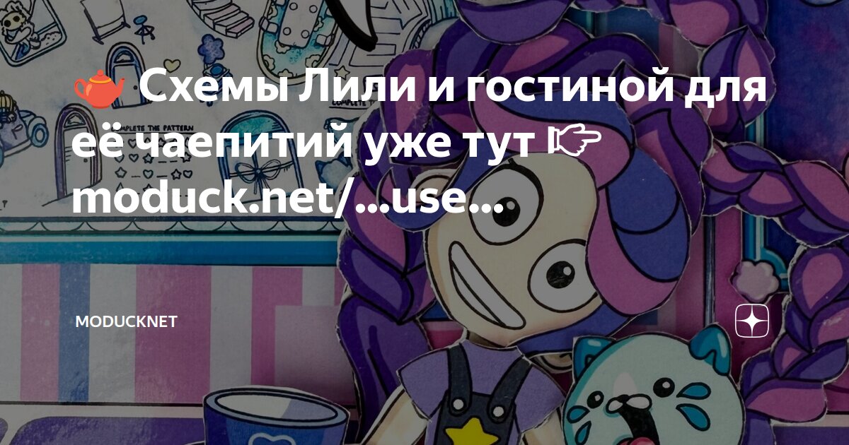 🫖 Схемы Лили и гостиной для её чаепитий уже тут 👉 moduck.net/...use ...