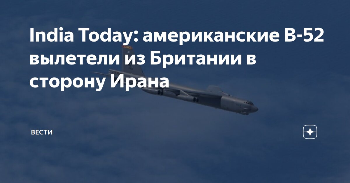 India Today: американские B-52 вылетели из Британии в сторону Ирана ...