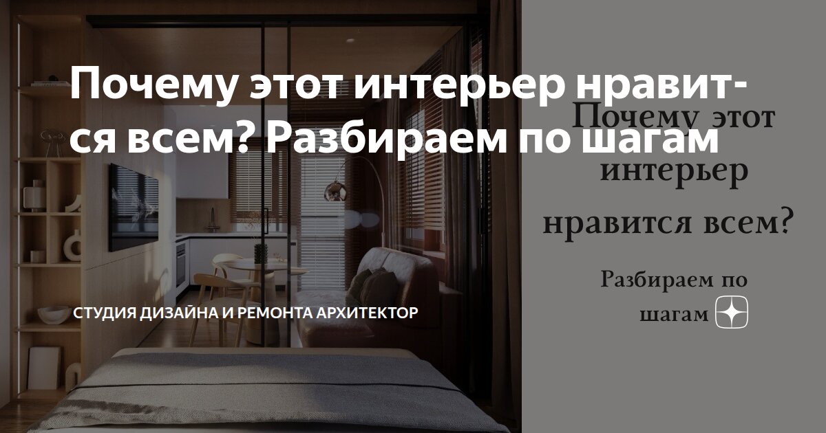 Почему этот интерьер нравится всем? Разбираем по шагам