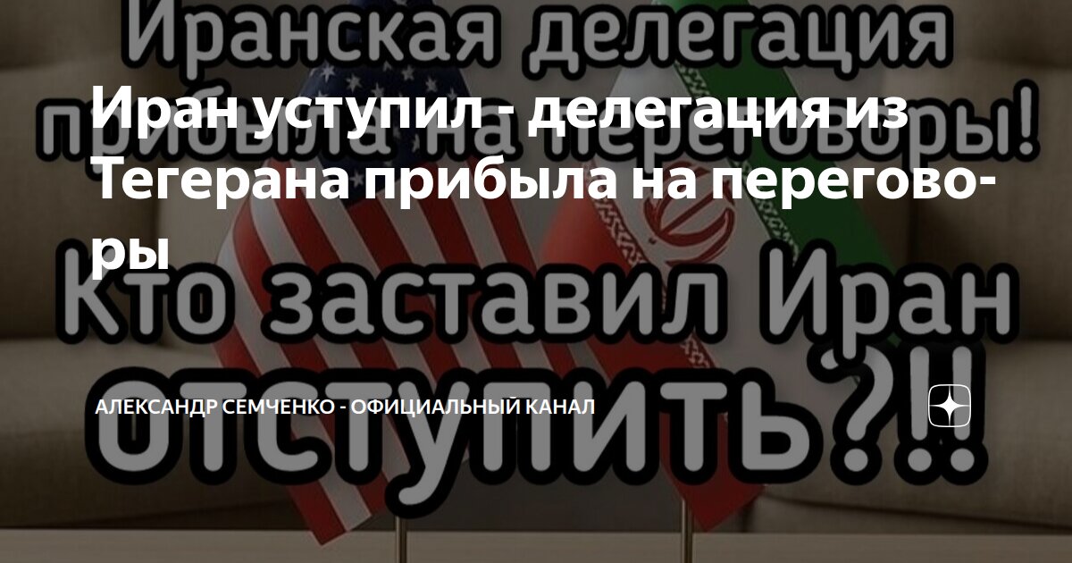 Иран уступил - делегация из Тегерана прибыла на переговоры | Александр ...