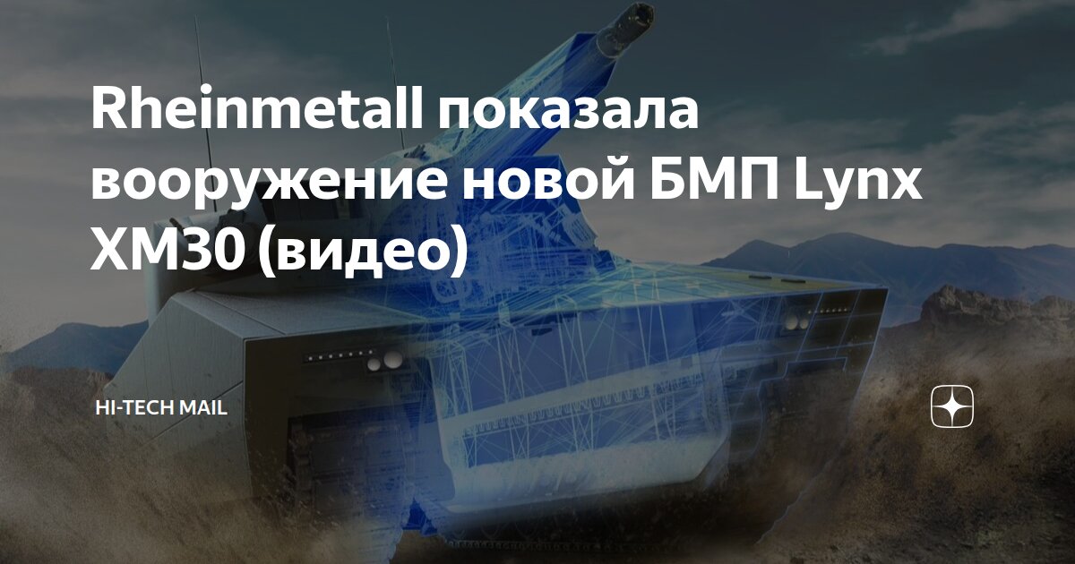 Rheinmetall показала вооружение новой БМП Lynx XM30 (видео) | Hi-Tech ...