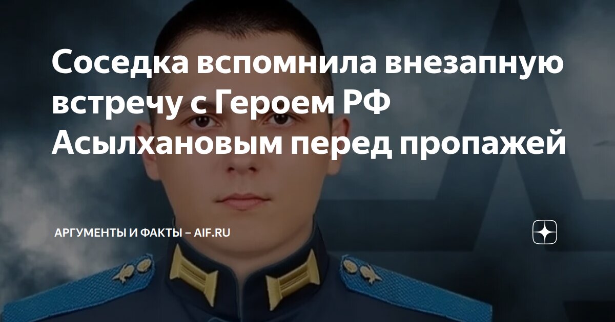 Соседка вспомнила внезапную встречу с Героем РФ Асылхановым перед ...