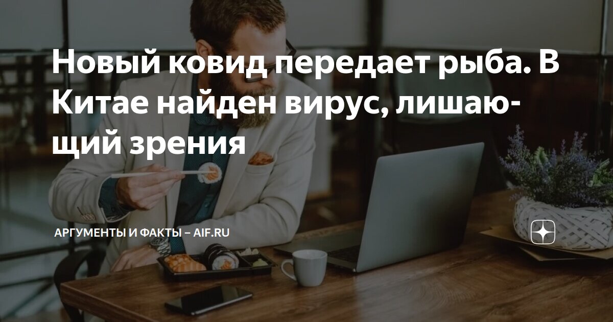 Новый ковид передает рыба. В Китае найден вирус, лишающий зрения ...