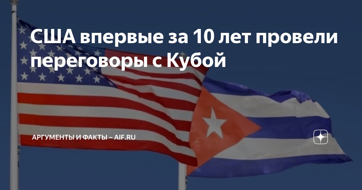 США впервые за 10 лет провели переговоры с Кубой | Аргументы и факты ...