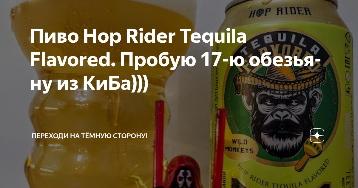 Пиво Hop Rider Tequila Flavored. Пробую 17-ю обезьяну из КиБа ...