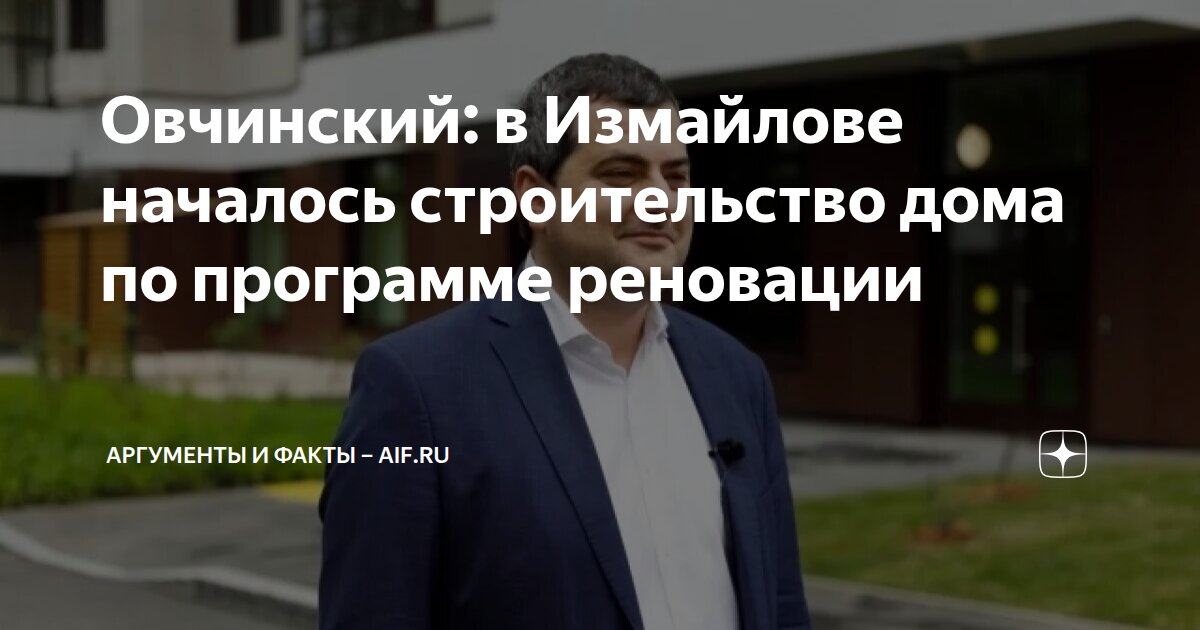 Овчинский: в Измайлове началось строительство дома по программе ...