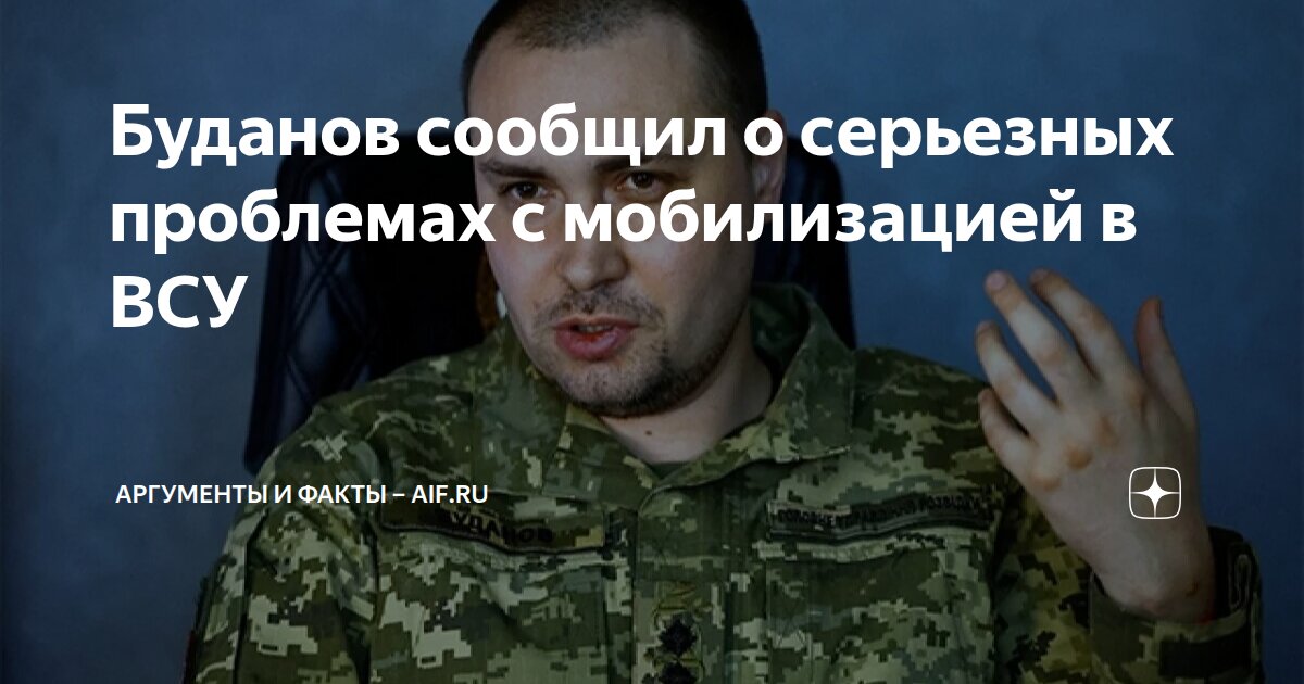 Буданов сообщил о серьезных проблемах с мобилизацией в ВСУ | Аргументы ...